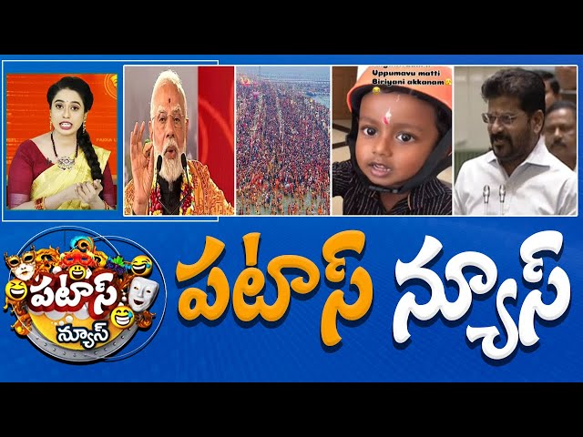 పటాస్ న్యూస్ | Patas News Full Episode | Trending and Viral News Today | 04-02-2025 | 10TV News