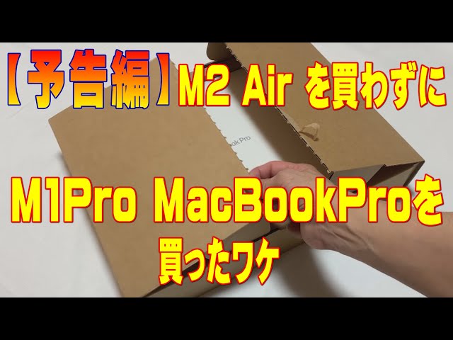 【予告編】M2 Air を買わずに M1Proを買ったワケ