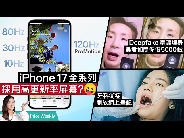 Deepfake吳君如問你借錢？真相原來是…iPhone17全系列轉高更新率屏幕？Samsung S25系列跑分流出、傳加入車禍偵測？ #廣東話  PriceWeekly252