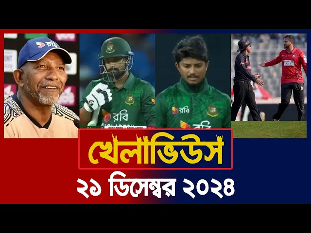 খেলাভিউস | Khelaviews, 21 Dec' 24 | Sports News | Khelar Khobor | BD Cricket | Of Sports