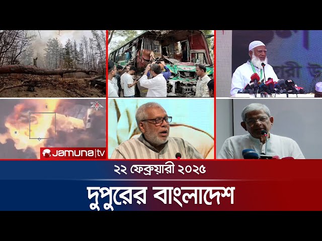 দুপুরের বাংলাদেশ | Dupurer Bangladesh | News and Bulletin | 22 February 2025 | 1 PM | Jamuna TV