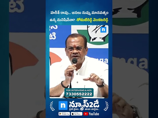 హరీశ్ రావు...అసలు నువ్వు మానవత్వం ఉన్న మనిషివేనా? – Komatireddy Venkat Reddy