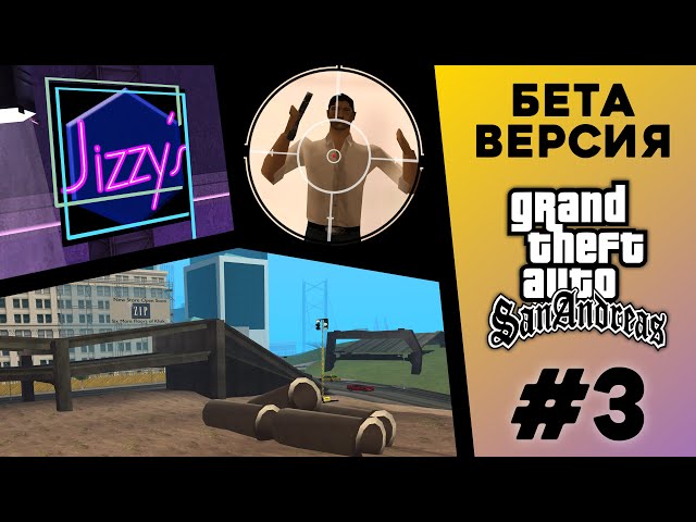 What was the BETA version of GTA San Andreas? (#3)