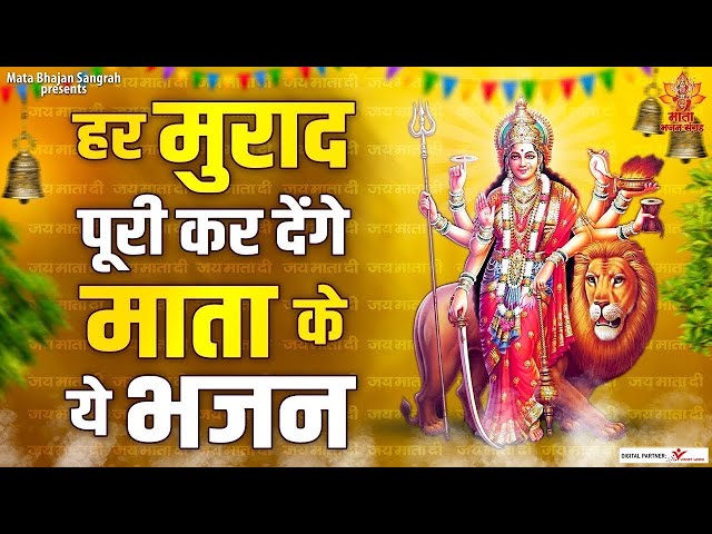 LIVE | आज के दिन माता रानी के भजन सुनने से घर में खुशियाँ आयेंगी | Jai Mata Di