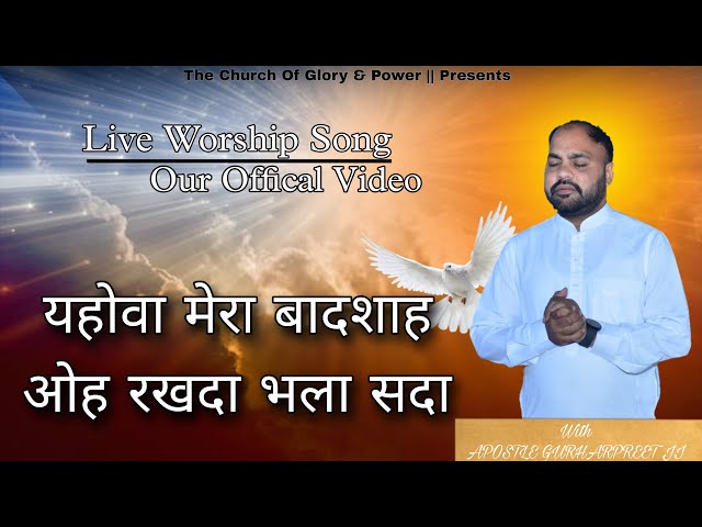 YEHOWA MERA BADSHAH || यहोवा मेरा बादशाह || Worship Song || 𝐓𝐡𝐞 𝐂𝐡𝐮𝐫𝐜𝐡 𝐨𝐟 𝐆𝐥𝐨𝐫𝐲 & 𝐏𝐨𝐰𝐞𝐫