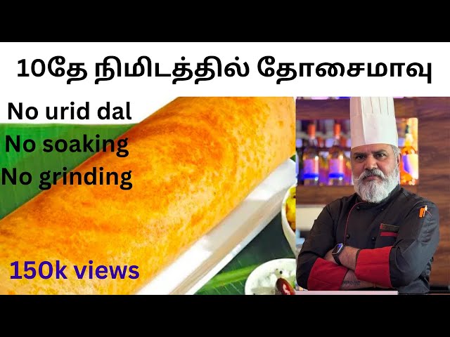 10 நிமிடத்தில் தோசை மாவு  || Easy Way to Make a crispy Dosa😋