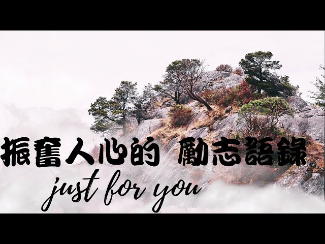 十句振奮人心的 勵志語錄.配上轻松美丽音乐背景