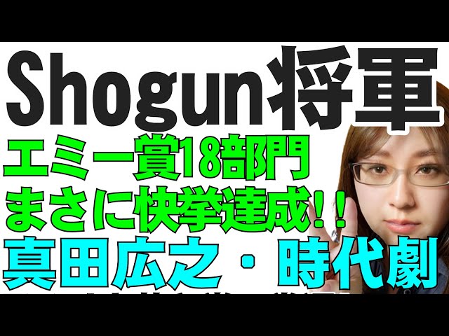 エミー賞18部門を受賞『SHOGUN 将軍』真田広之氏がプロデュース兼主演で成し遂げた本格時代劇。その快挙の社会的背景を解説・ポリコレ暴走問題との関係