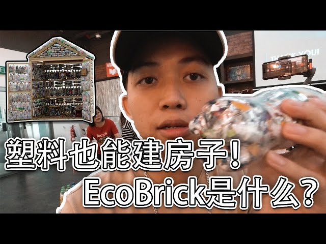 普通砖块落伍了，塑料垃圾也能拿来建屋子！地球有救了？EcoBrick生态砖【Camping Pong】