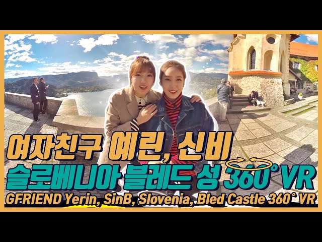 Ep.03 여자친구 예린, 신비 슬로베니아 블레드 성 360° VR | GFRIEND Yerin, SinB, Slovenia, Bled Castle 360° VR