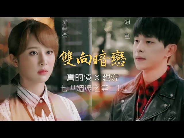 【Fan video】CC Eng sub/ Deng lun CROSSOVER Yang Zi ---A Story of Mutual Secret love