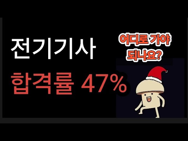 전기기사 2명중 1명 합격 어디로 가야 돼나요?