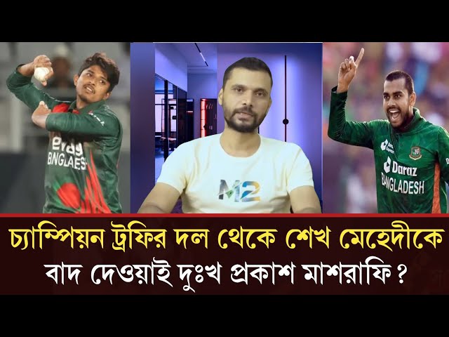 চ্যাম্পিয়ন ট্রফির দল থেকে শেখ মেহেদীকে বাদ দেওয়াই দুঃখ প্রকাশ মাশরাফি?