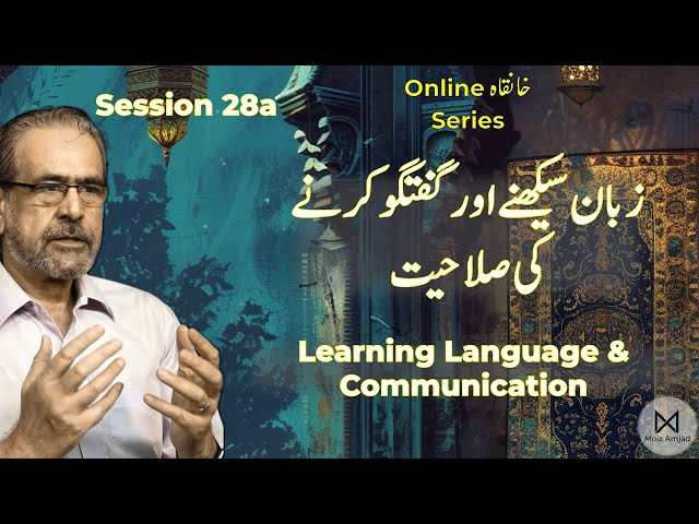 Session 28(a): insan main zuban seekhne aur guftgu ki salahiyat زبان سیکھنے اور گفتگو کی صلاحیت