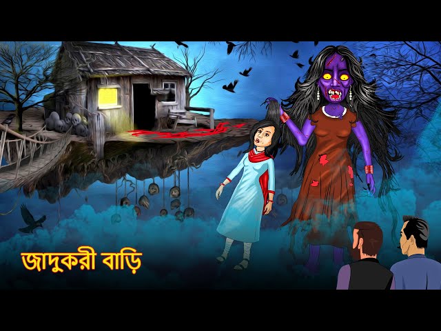 জাদুকরী বাড়ি | Bangla Golpo | Bangla Ghost Stories | Bangla Cartoon | Bengali Horror Stories