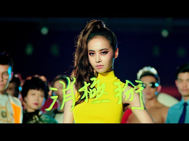 Jolin Tsai《Life Sucks》Official Music Video (English Subtitles)