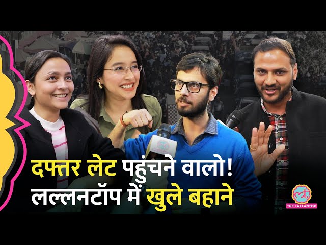 लेट आने पर बहाने बनाने वालों को Lallantop का ये Video खूब पसंद आएगा