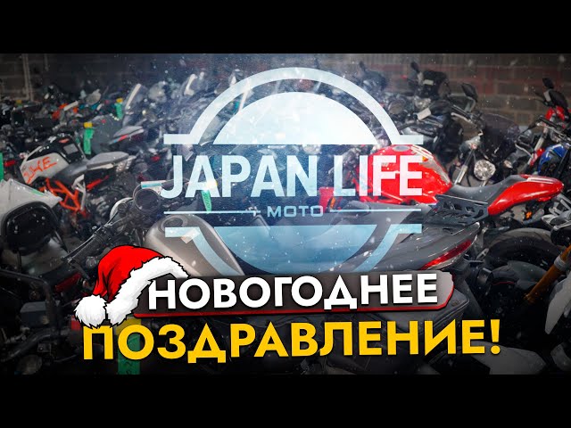 Новогоднее поздравление 2025 от JAPAN LIFE MOTO🎄✨