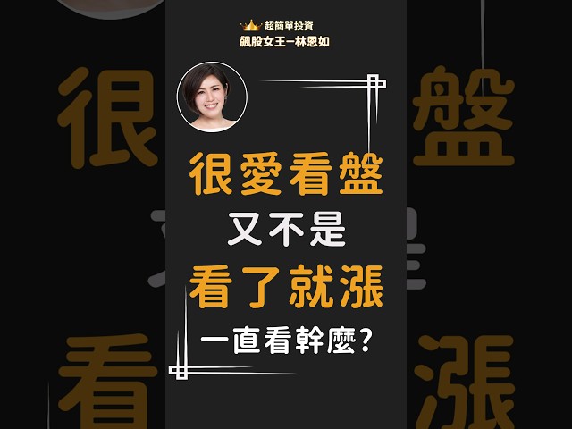 盤，又不是看了就漲！你一直看幹麼？#飆股女王林恩如 #投資 #股票 #技術分析 #超簡單投資法