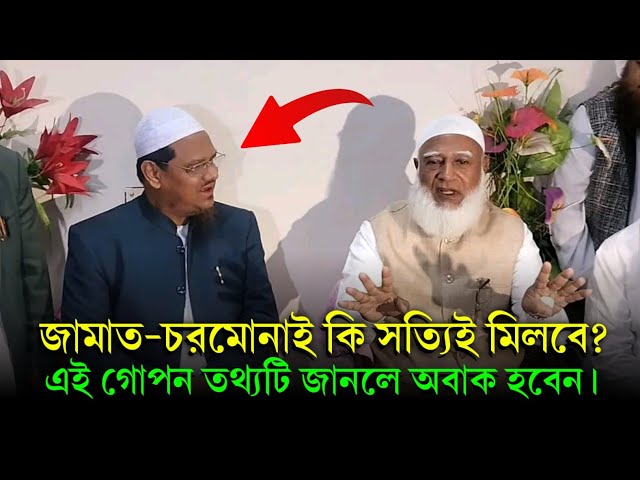 জামাত-চরমোনাই কি সত্যিই মিলবে? এই চাঞ্চল্যকর তথ্যটি জানলে অবাক হবেন। #jamat #charmonai