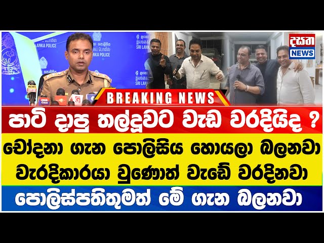 පාටි දාපු තල්දූවට වැඩ වරදියිද ? පොලිස් මාධ්‍ය ප්‍රකාශක කියන කතාව මෙන්න