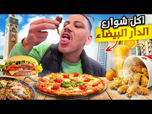 جولة بالمدينة القديمة بالدار البيضاء🇲🇦وتجربة جميع أنواع مأكولات الشوارع شعبية😋أرخص طعام#casablanca