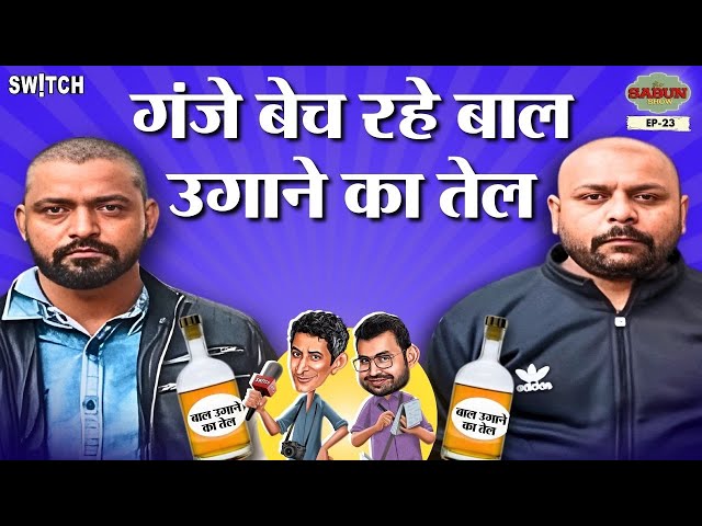 Desh Mera Rangrez: गंजे बेच रहे Hairfall Oil, झोलाछाप डॉक्टरों की आई बहार