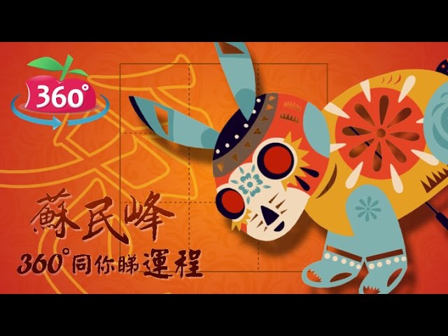 【蘋果360】蘇民峰十二生肖猴年催運佈局－兔