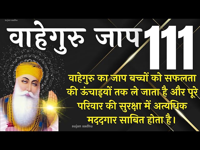 Waheguru Mantar Simran Jaap 111 - वाहेगुरु मंतर सिमरन जाप 111 - ਵਾਹਿਗੁਰੂ ਮੰਤਰ ਸਿਮਰਨ ਜਾਪ 111