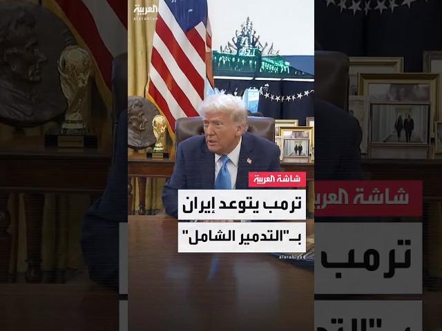 الرئيس الأميركي دونالد ترمب رداً على محاولة إيران قتله: سنرد على ذلك بالتدمير الشامل