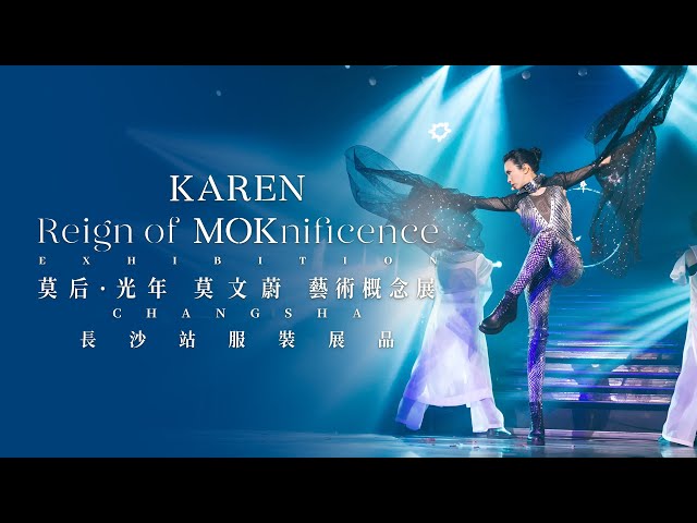 莫文蔚 Karen Mok【莫后光年 Reign of MOKnificence】藝術概念展 | 長沙站 | 服裝展品