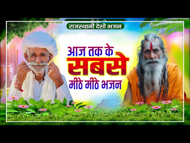 Rajasthani Bhajan Mala | नन्दकिशोर सैनी | राजस्थानी भजन माला | Marwadi Bhajan | Part-15