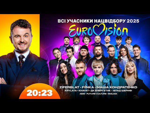 НАЦВІДБІР ЄВРОБАЧЕННЯ 2025. ВСІ ФІНАЛІСТИ. ХТО ПЕРЕМОЖЕ? | Шоу 20:23 #48