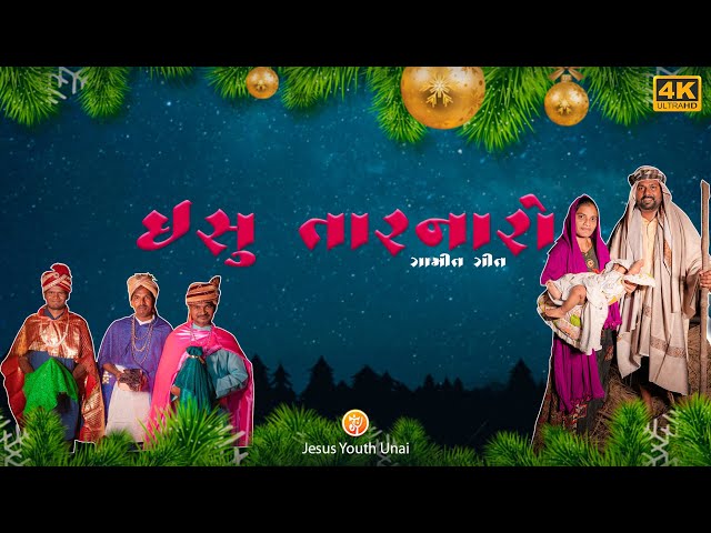 Ishu Tarnaro (ઈશુ તારનારો ) Christmas Song 2023