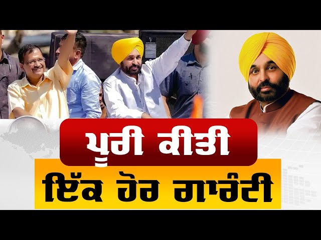 bhagwant mann guarantee | ਮਾਨ ਸਰਕਾਰ ਨੇ ਪੂਰੀ ਕੀਤੀ ਇੱਕ ਹੋਰ ਗਾਰੰਟੀ | aap punjab