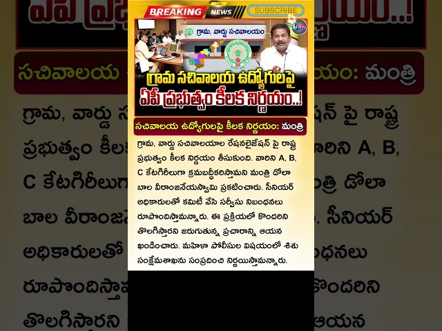 గ్రామ వార్డు సచివాలయ ఉద్యోగులకు షాకింగ్ Sachivalayam Employees Rationalization Latest News 2025