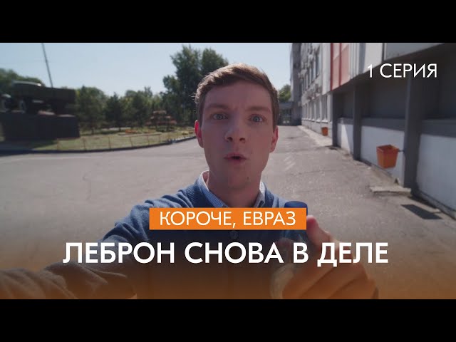 Сериал про металлургов: «Короче, ЕВРАЗ» | 2 сезон | 1 серия