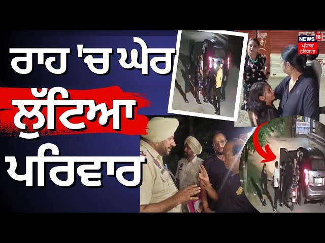 LIVE | ਲੁਟੇਰਿਆਂ ਨੇ ਰਾਹ 'ਚ ਘੇਰ ਕੇ ਲੁੱਟਿਆ ਪਰਿਵਾਰ | Jalandhar News | Robbery | CCTV | News18 Punjab