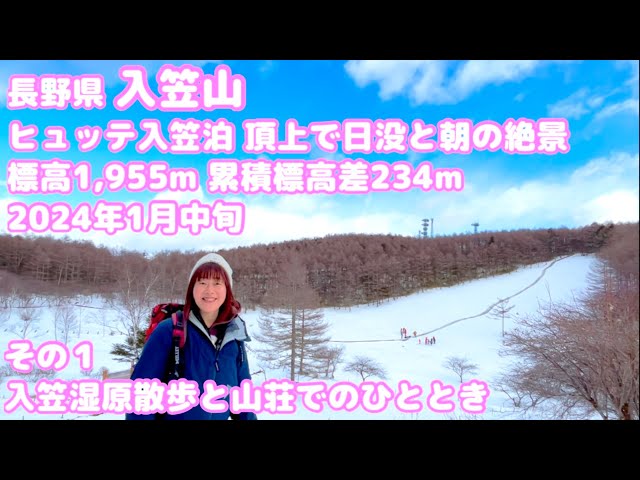 ①冬の入笠山（長野県）ヒュッテ入笠泊 頂上で日没と朝の絶景 標高1,955m 累積標高差234m 2024年１月中旬 入笠湿原の散歩と山荘でのひととき