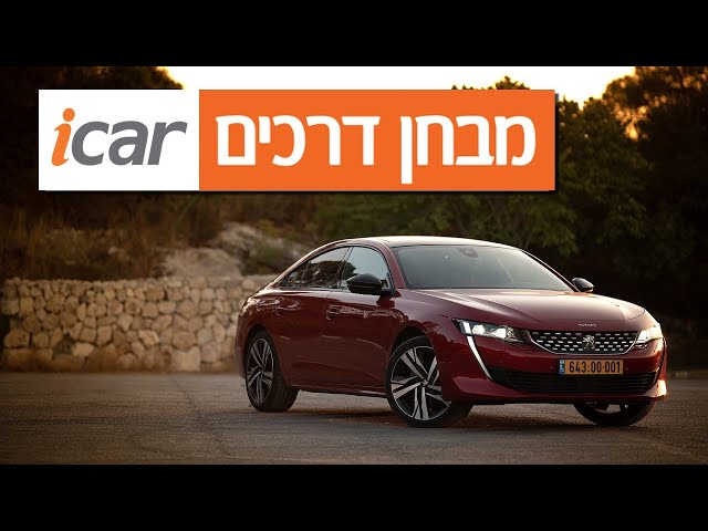 פיג'ו 508 - חוות דעת - iCar