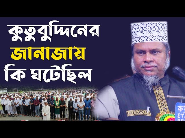 কুতুবউদ্দিন কাকির জানাযায় কি ঘটেছিল, kafil uddin sarkar salehi কাফিলুদ্দীন সরকার সালেহি kazi tv