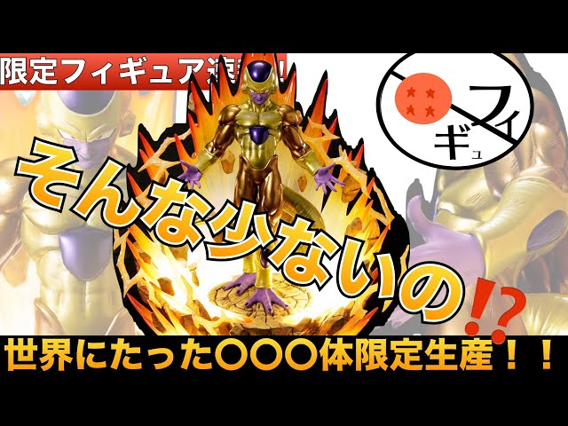 【速報】明日発売のゴールデンフリーザの限定数が少なくて衝撃!! ドラゴンボール　prime1studio メガハウス