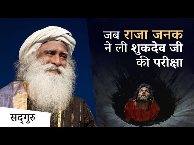 राजा जनक के महल में शुकदेव जी की विचित्र परीक्षा | Sadhguru Hindi