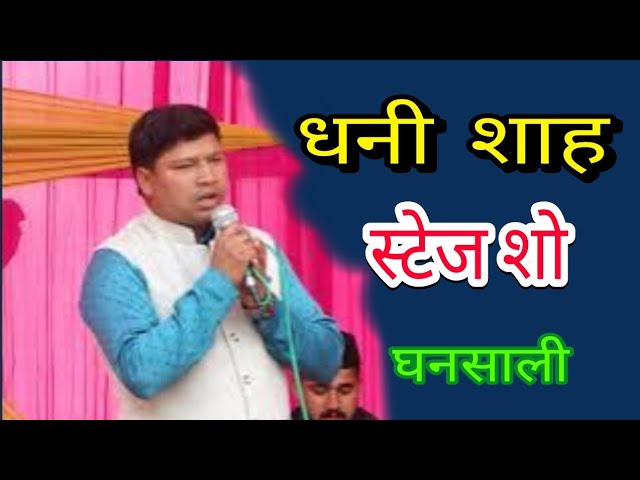 गढ़वाली लोकगीत।। उत्तराखंड देवभूमि@ dhani shah # basant kothg ghansali