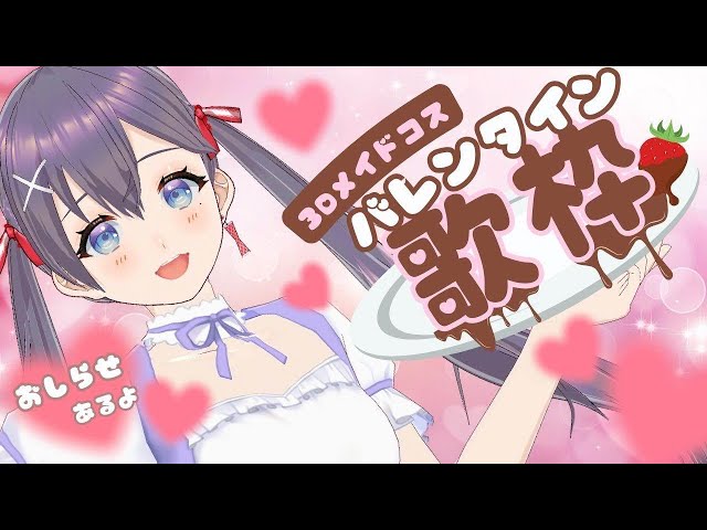 【 #歌枠】お知らせあり🍫バレンタイン💕3Dメイド服歌枠🎶🎵JPVtuber Singing Stream【九十九みな】