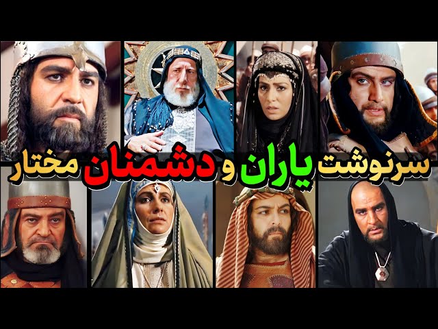 سرنوشت عجیب یاران و دشمنان مختار ! زائده انتقام مختار رو گرفت