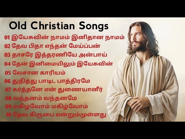 Old Traditional Christian Songs || தமிழ் பாரம்பரிய கிறிஸ்தவ பாடல்கள் || #tamilchristiansongs