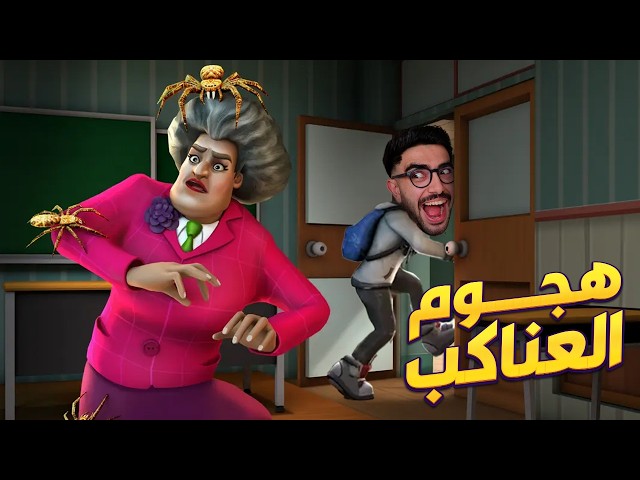 تعذيب المدرسة الشريرة بكل الطرق 😈 Scary Teacher