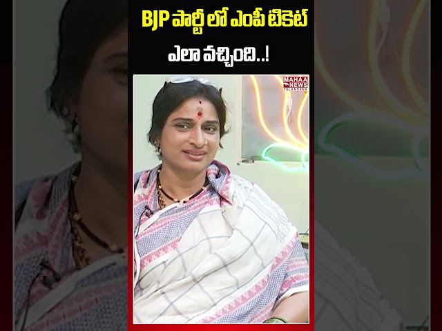 BJP  ఎంపీ టికెట్ ఎలా వచ్చింది..! BJP MP Candidate Madhavi Latha | Mahaa Telangana