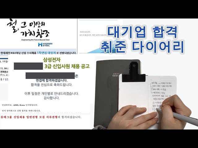 취업 성공! 대기업 합격 취준 다이어리📓